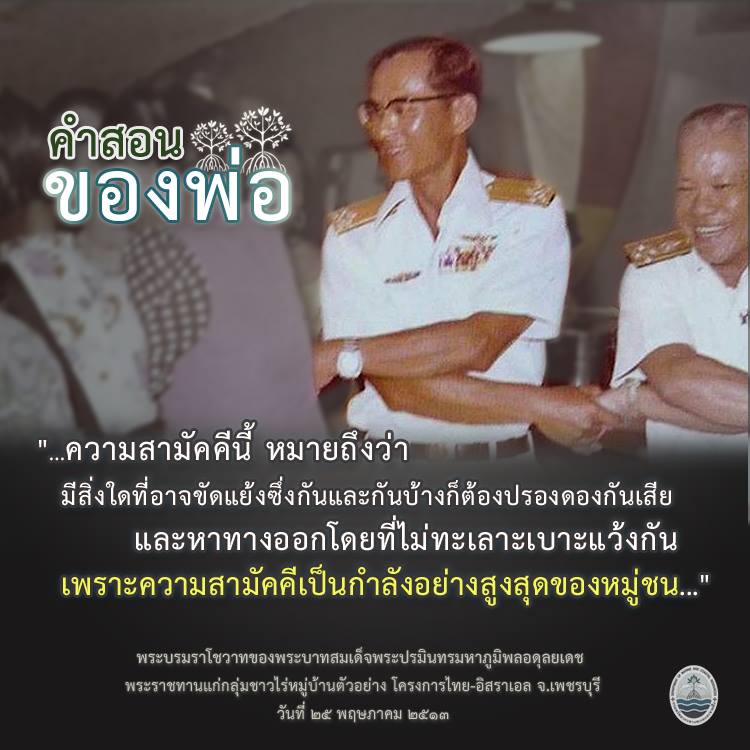 JIMMYJUMJIM34's tweet photo. หากมีความสามัคคี รักกันในหมู่คณะ การจะทำการใด ก็ย่อมเกิดขึ้นในทางที่ดี มากกว่าเสีย
#รักกันคือรักชาติ
#เราจะเดินไปด้วยกันด้วยความรัก https://t.co/hlxFEqXYts