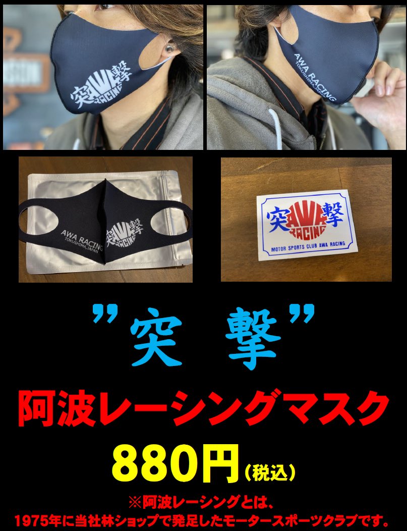 hdtokushima's tweet photo. 昨日から発売開始の当社オリジナルマスク。
880円税込。
#突撃マスク
#阿波レーシングマスク
#洗えるマスク
#マスク
#ハーレーダビッドソン徳島
#林ショップ
#突撃
#阿波レーシング
#AWARACING https://t.co/AVrlJP7kM7