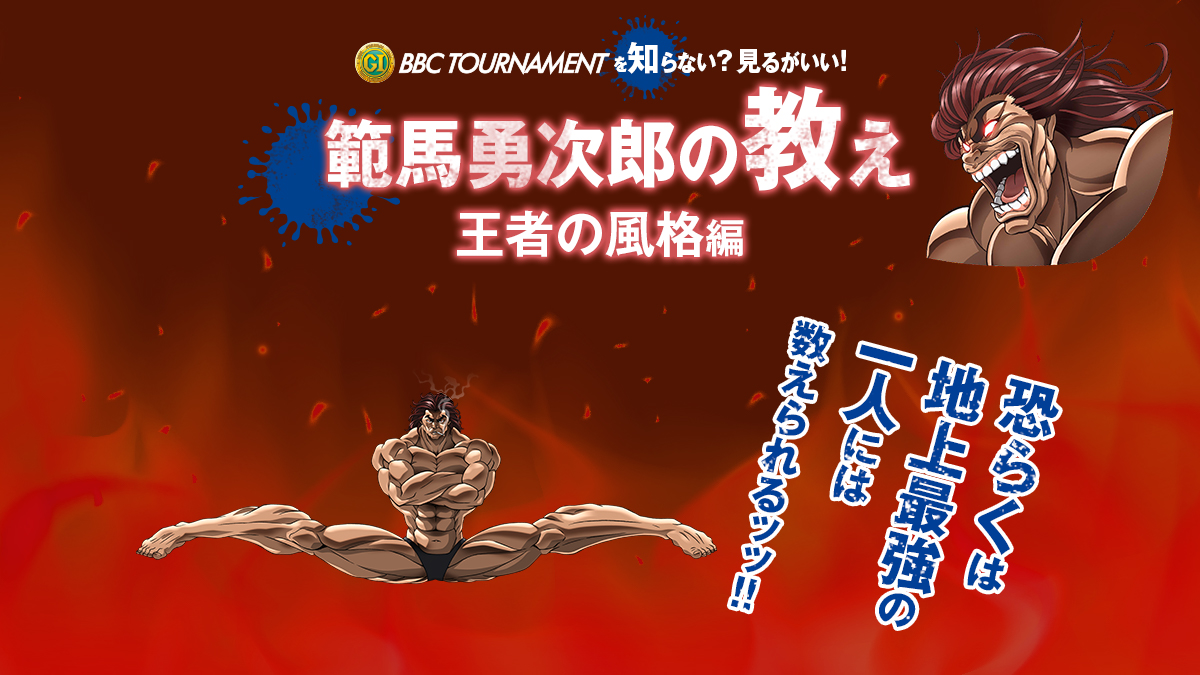 ＼#範馬勇次郎 の教え５／

去年、#田村隆信 選手は
2着に3秒以上の差をつけて初代チャンピオンに✨
今年も必見ッ🔥

詳細ッ👇
bbc2020cp.jp/?utm_source=tw…

#BBCトーナメント
#バキ
#範馬勇次郎の教え