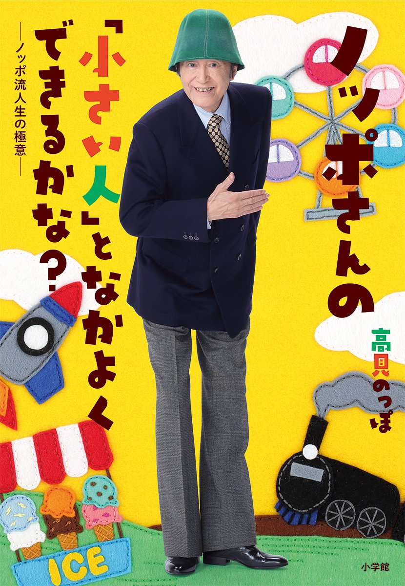 book_and_beer's tweet photo. 【来店＆リアルタイム配信イベント】12/16 Wed 20:00-
高見のっぽ×野澤幸司×原カントくん
「ノッポさんと本屋でお話できるかな？」
https://t.co/i09t6rC6f5
あのノッポさんがB&amp;Bにやってくる！ https://t.co/4L3fK83eXX