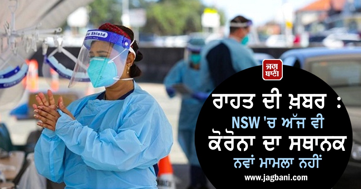 JagbaniOnline's tweet photo. ਰਾਹਤ ਦੀ ਖ਼ਬਰ : NSW 'ਚ ਅੱਜ ਵੀ ਕੋਰੋਨਾ ਦਾ ਸਥਾਨਕ ਨਵਾਂ ਮਾਮਲਾ ਨਹੀਂ
https://t.co/NU647fAFGs
#NewSouthWales #NoNewCase #Coronavirus https://t.co/XEe6wVtmw4
