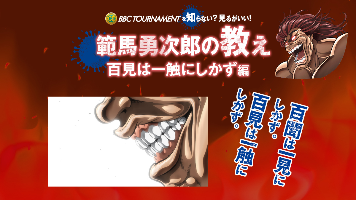 ＼#範馬勇次郎 の教え６／

気温、湿度、レース水面など天候や
展示航走、レーサー情報から
展開を予想するのも醍醐味ッ🔥

詳細ッ👇
bbc2020cp.jp/?utm_source=tw…

#BBCトーナメント
#バキ
#範馬勇次郎の教え