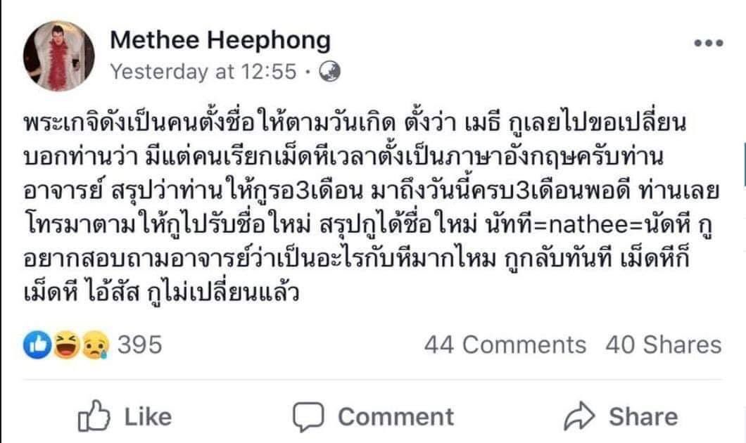 เมธี นายคือตำนานสำหรับเรา