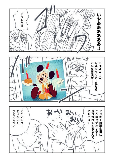 ハッピーバースデーミッキー を含むマンガ一覧 ツイコミ 仮