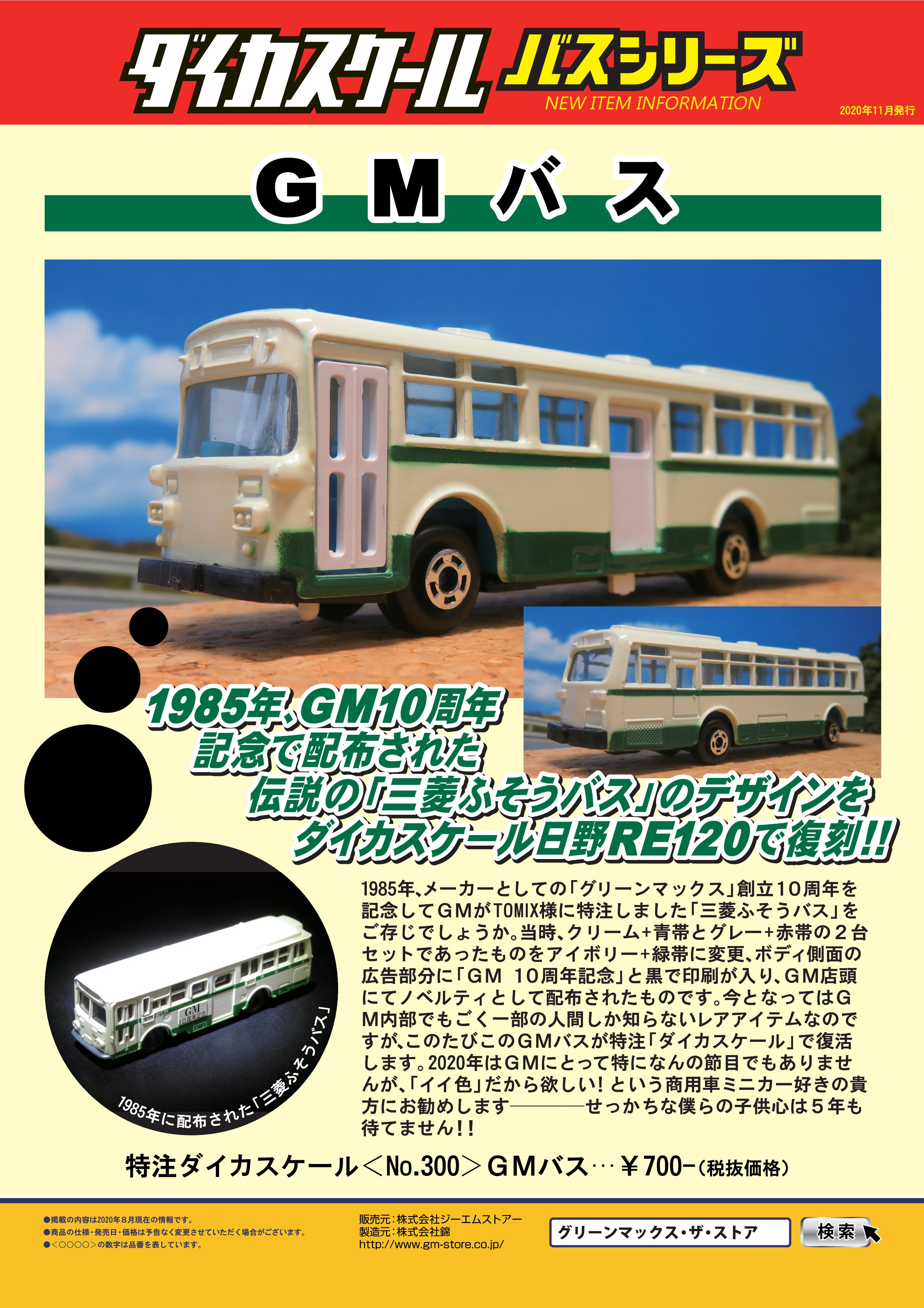 ダイカスケールシリーズ No.300 GMバス (グリーンマックス創業10