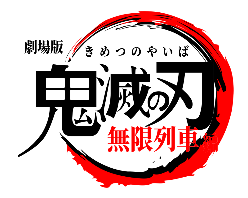 henengr's tweet photo. 「鬼滅の刃ロゴ風ロゴジェネレーター��を劇場版に対応しました！

現在、サーバー負荷が高く、エラーが出るときがあります。

#鬼滅の刃ロゴ #鬼滅の刃 #kimetsulogo https://t.co/knGlKwfEKS