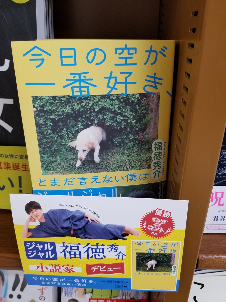 ジュンク堂書店 那覇店 新刊pickup B1f文芸書 今日の空が一番好き とまだ言えない僕は 福徳秀介 著 小学館 ジャルジャル福徳秀介待望の小説デビュー作 著者自身の私小説を思わせる恋愛小説ながら 生きる ことそのものについても考えさせられる ジュンク堂書店 那覇店 新刊pickup B1f文芸書 今日の空が一番好き とまだ言えない僕は 福徳秀介 著 小学館 ジャルジャル福徳秀介待望の小説デビュー作 著者自身の私小説を思わせる恋愛小説ながら 生きる ことそのものについても考えさせられる