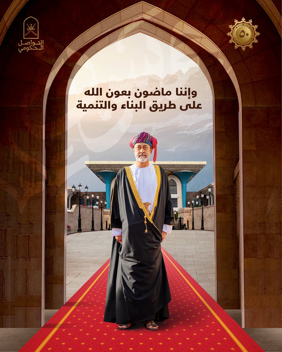Oman_GC's tweet photo. عُمان تسرد اليوم حكاية خمسة عقود من العطاء والبناء والتضحيات، ويتجدد العهد لنواصل المسيرة بخطى واثقة نحو المستقبل الزاهر.
#خمسون_عامًا_نهضة_متجددة 
#التواصل_الحكومي https://t.co/rxBk90TCCU
