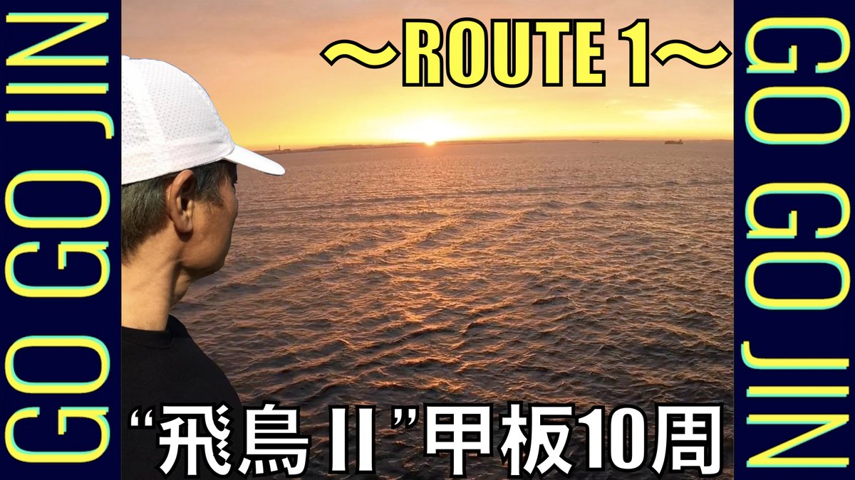 infofireworks's tweet photo. 【YouTube新企画‼️】

「ジョジョの奇妙な冒険」OP曲を歌う「橋本仁」が、
様々な景色をお届けする新企画「GO GO JIN」始動‼️

記念すべき第一回は、
日本最大の豪華✨客船「飛鳥Ⅱ」の甲板からお届け！

https://t.co/alsuNlRYYJ

#橋本仁 #飛鳥2 #jostars #jojo_anime #ジョジョの奇妙な冒険 https://t.co/XXKQWBJ5Ps