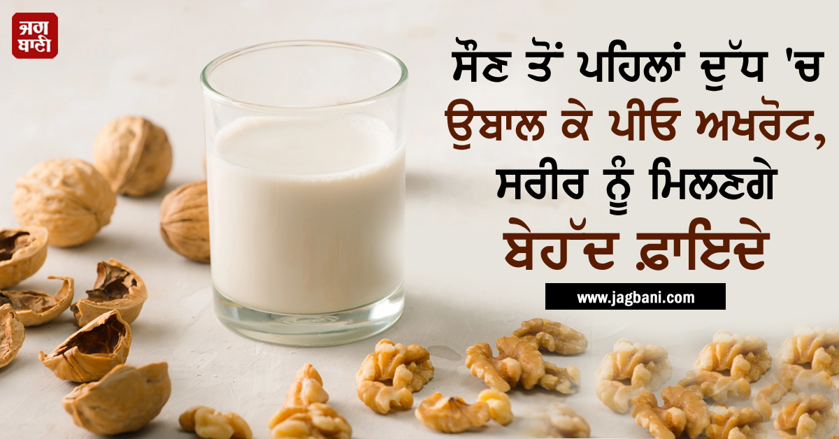 JagbaniOnline's tweet photo. ਸੌਣ ਤੋਂ ਪਹਿਲਾਂ ਦੁੱਧ 'ਚ ਉਬਾਲ ਕੇ ਪੀਓ ਅਖਰੋਟ, ਸਰੀਰ ਨੂੰ ਮਿਲਣਗੇ ਬੇਹੱਦ ਫ਼ਾਇਦੇ
https://t.co/ap9yShO6Qp
#Drink #walnuts #BoiledMilk #Body https://t.co/5plKxYfgP8