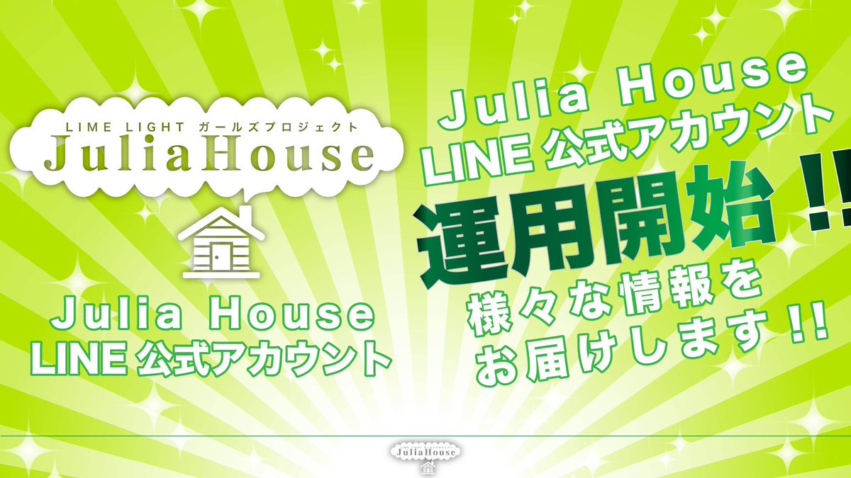 Juliahouse ジュリアハウス Juliahouse Line公式アカウント Juliahouse Line公式アカウント始めました T Co Hoy1rh42hr Line Live Viewing その他live情報など様々な情報を友達追加でいち早くget出来ちゃいます 是非友達追加
