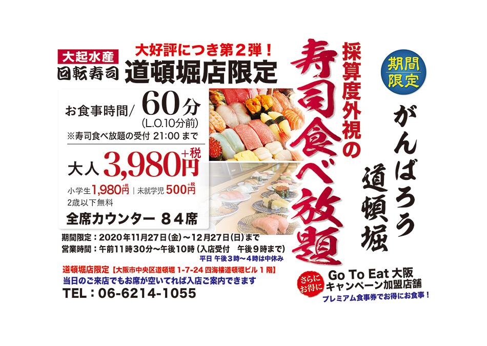 大起水産株式会社 大起水産回転寿司道頓堀店限定の寿司食べ放題 60分間 L O 10分前 大人3 980円 税 小学生1 980円 税 未就学児500円 税 全席カウンターです 事前予約は食べログから大好評ご予約受付中です T Co 大起水産株式会社 大起水産回転寿司道頓堀店限定の寿司食べ放題 60分間 L O 10分前 大人3 980円 税 小学生1 980円 税 未就学児500円 税 全席カウンターです 事前予約は食べログから大好評ご予約受付中です T Co