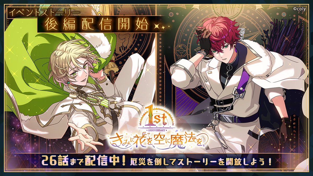 魔法使いの約束 公式 イベントストーリー後編配信 イベント 1st Anniversary きみに花を 空に魔法を の後編ストーリーを配信中 厄災を倒して 都志見文太先生書き下ろしのイベントストーリーを開放しましょう 壊れかけの奇妙で綺麗な世界と