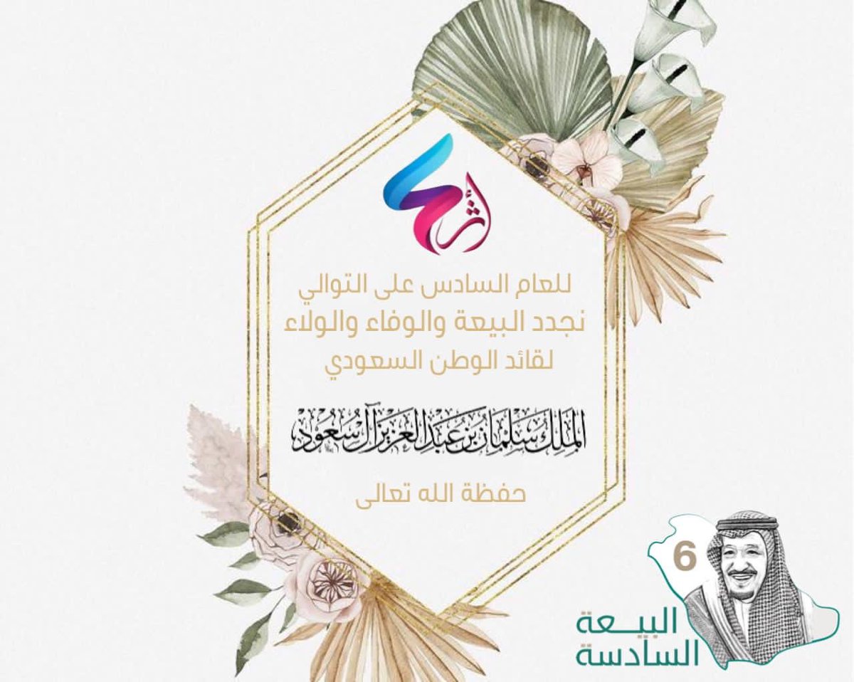 #الملك_سلمان_بن_عبدالعزيز
#البيعة_السادسة_سمعاً_طاعة_سلمان 
#البيعه_السادسه_وفاء_يتجدد 
#الخرمة
