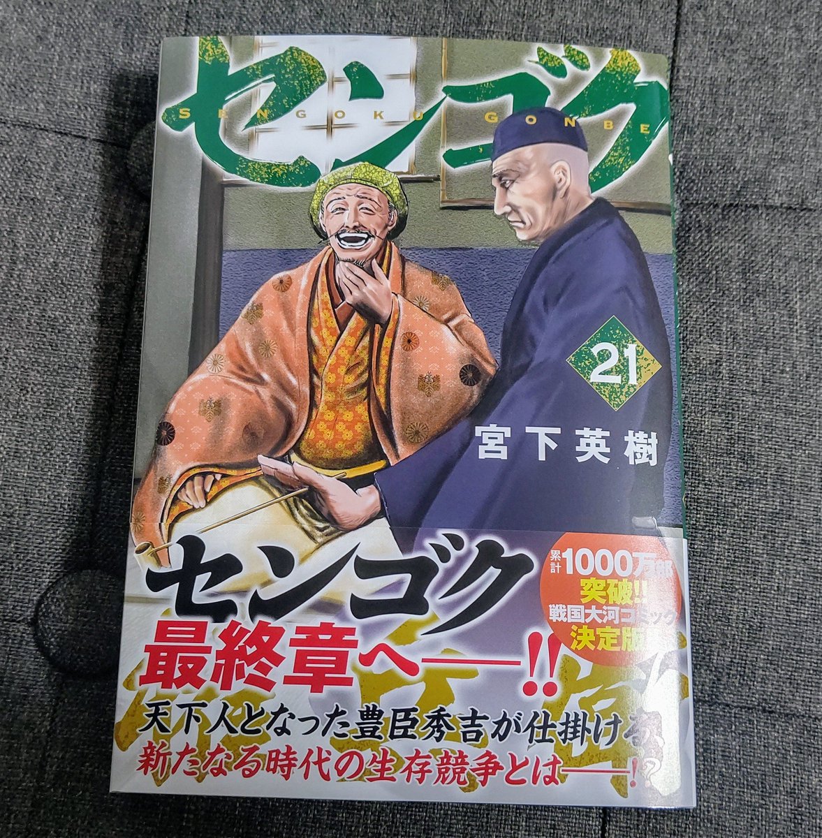 ゴーシュの鈴木です 漫画 センゴク権兵衛 21巻 戦国大河漫画 宮下英樹 権兵衛 ついに信州小諸へ 北条征伐終了 まさかの大名復帰 物語は戦国の世が終わり 豊臣政権桃山時代へ ついに古田織部登場 うれしい へうげもの も全巻読了 千