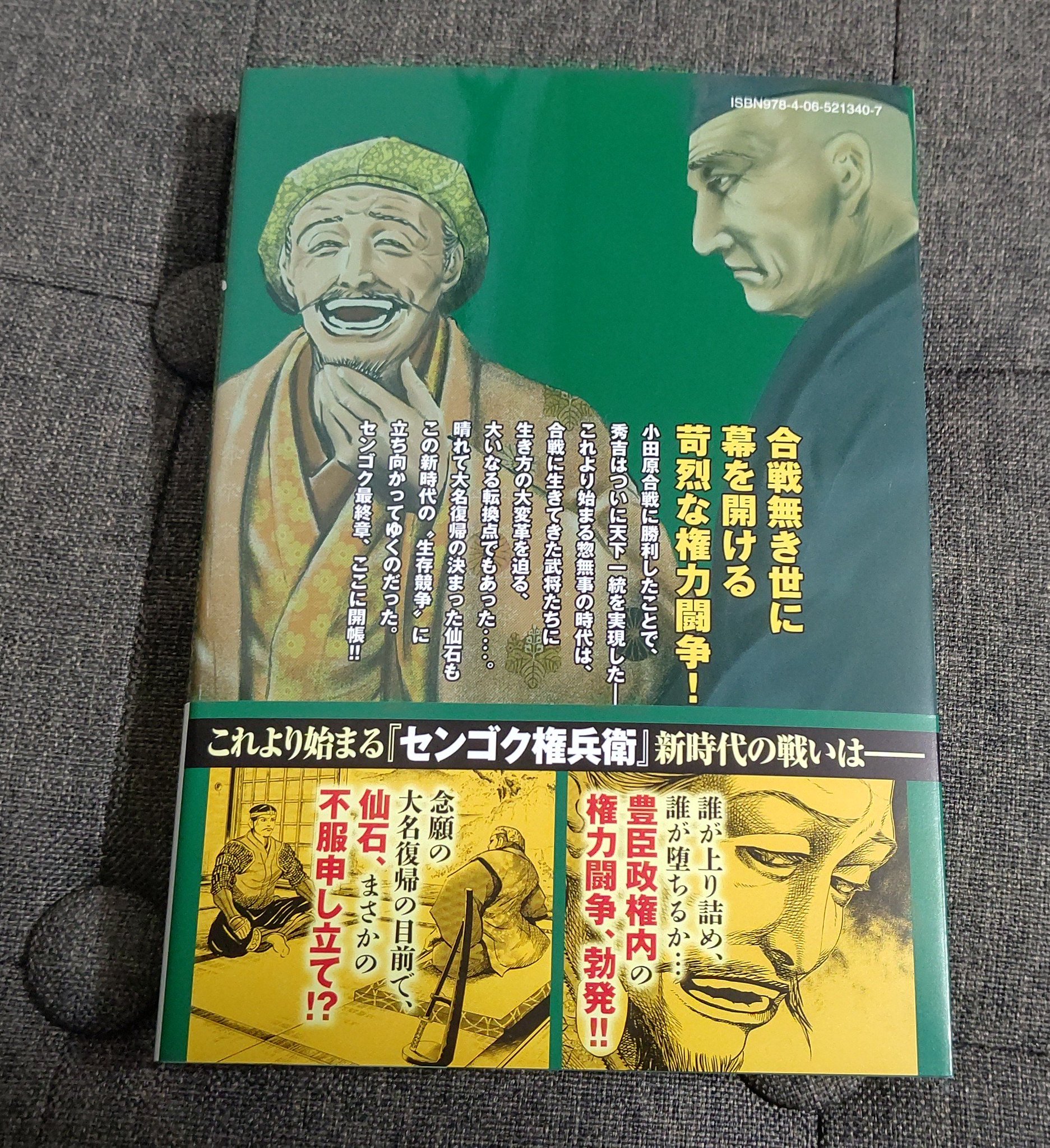 ゴーシュの鈴木です 漫画 センゴク権兵衛 ２１巻 戦国大河漫画 宮下英樹 権兵衛 ついに信州小諸へ 北条征伐終了 まさかの大名復帰 物語は戦国の世が終わり 豊臣政権桃山時代へ ついに古田織部登場 うれしい へうげもの も全巻読了 千