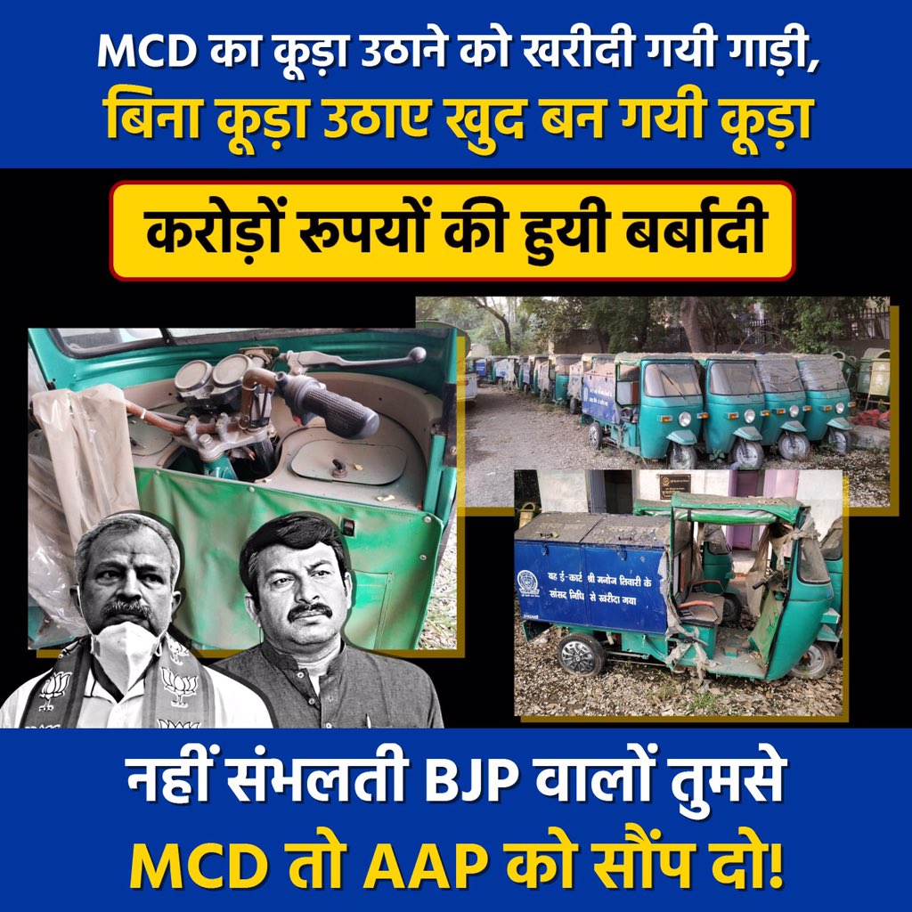 manjeetkaur5071's tweet photo. भाजपा के MP ManojTiwariआपके खरीदे गए यह  MCD का कूड़ा उठाने को खरीदी गई गाड़ी, कूड़ा उठाने की जगह खुद कूड़ा हुआ पड़ा है 
करोड़ रुपए का हुआ कूड़ा
 क्या आपको नाचने गाने से फुरसत है इसको देखने की?? 
@ipathak25 https://t.co/AttvdljLJ4