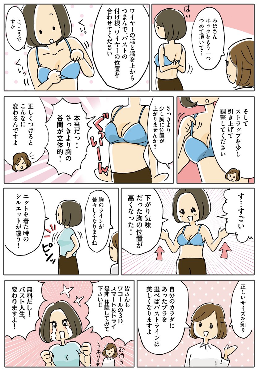 ワコール Wacoal 公式 神奈川県についに 5秒で体型を計測できる ワコール3d が 横浜高島屋 ワコールコーナーに登場 皆様に好評いただいている ワコール３d の体験談をカッポレみほさんの漫画でご紹介します 体験できる店舗の情報はこちらから