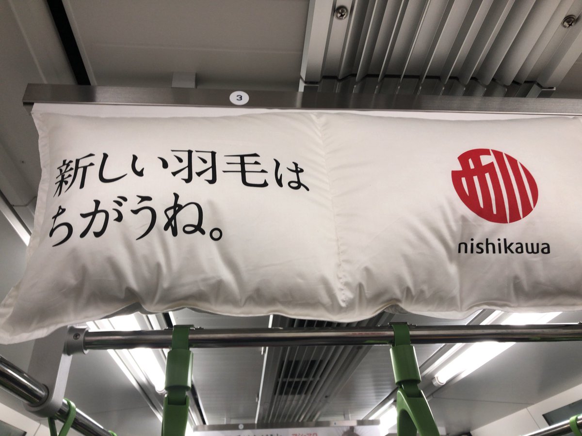 山手線の中吊り広告に本物の羽毛布団を使用 西川によるアピールが面白い 時勢により気になる点も 盗まれないか Togetter 山手線の中吊り広告に本物の羽毛布団を使用 西川によるアピールが面白い 時勢により気になる点も 盗まれないか Togetter