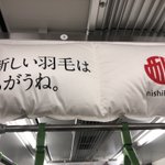 京都西川の中吊り広告が斬新!本物の羽毛布団を使用!？