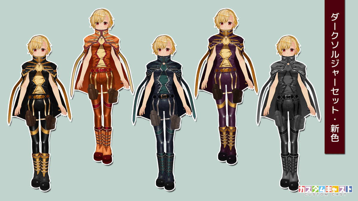 新色・ダークソルジャー＆アサシンセット」のカラバリはコチラです