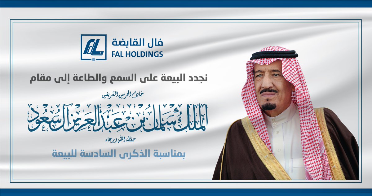بمناسبة #الذكرى_السادسة_للبيعة نجدد البيعة والعهد والوفاء إلى مقام خادم الحرمين الشريفين #الملك_سلمان_بن_عبدالعزيز