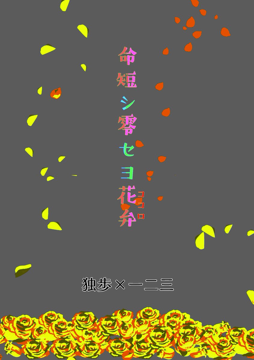 houjichamolove's tweet photo. 新刊②【命短カシ零セヨ花弁】
新刊…ってほどでもないんですがサンプルです。
どひふコピー本、一二三が花吐き病になる話です。花弁と書いて心と読む
両片想いですが最後にはくっつきます。ハピエン。
A5/20p/100円
少部数なので会場限定本にする予定なんですが余ったら通販するかもです。 #CLB10 https://t.co/vb14UOdYb0