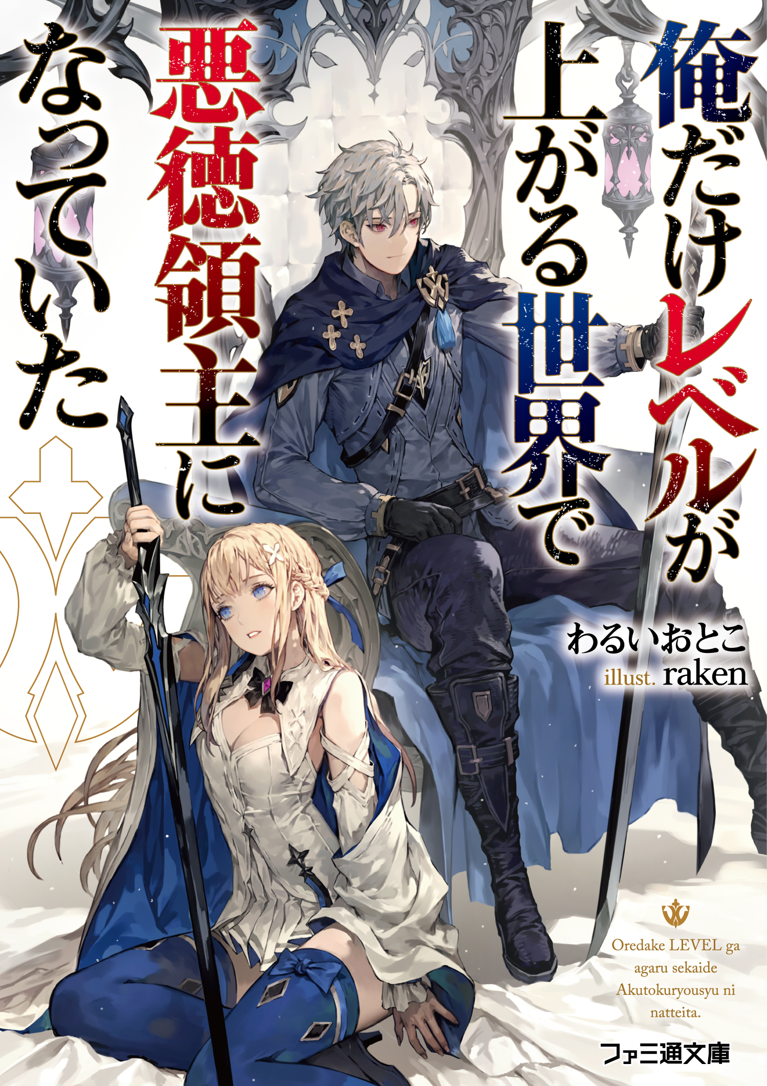 ファミ通文庫 1月新刊 1 28発売 在 Twitter 上 ファミ通文庫11月新刊 11 30発売 小説家になろう で話題の戦略ファンタジー ついに書籍化 悪徳領主に転生した男は ゲームシステムを駆使して死の運命を乗り越える 俺だけレベルが上がる世界で悪徳領主になっ