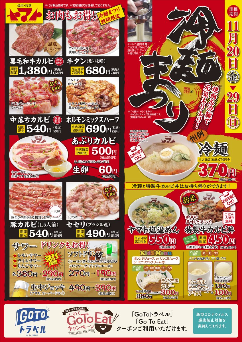 焼肉冷麺ヤマト 岩手 冷麺まつり 岩手全9店舗で冷麺まつりを開催します 期間は11月日 11月29日までです 冷麺まつり期間はお弁当など一部商品のテイクアウトはできかねますのでご了承ください コロナウイルスの状況により予告なく冷麺