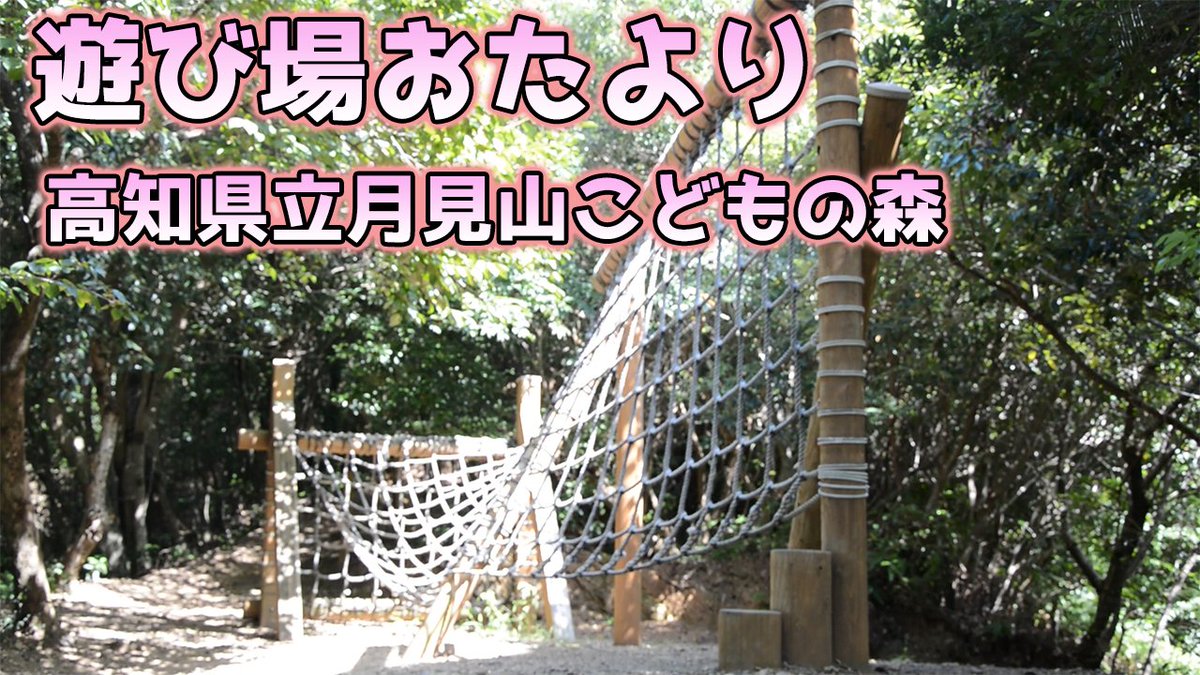 公式 森林環境情報誌もりりん Youtube で高知の遊び場スポットをご紹介 T Co Uialfibmo0 今回ご紹介する遊び場は 高知県月見山こどもの森 月見山にはアスレチックやグリーンアドベンチャーコースがあるんだ 展望台から見える景色はサイコー