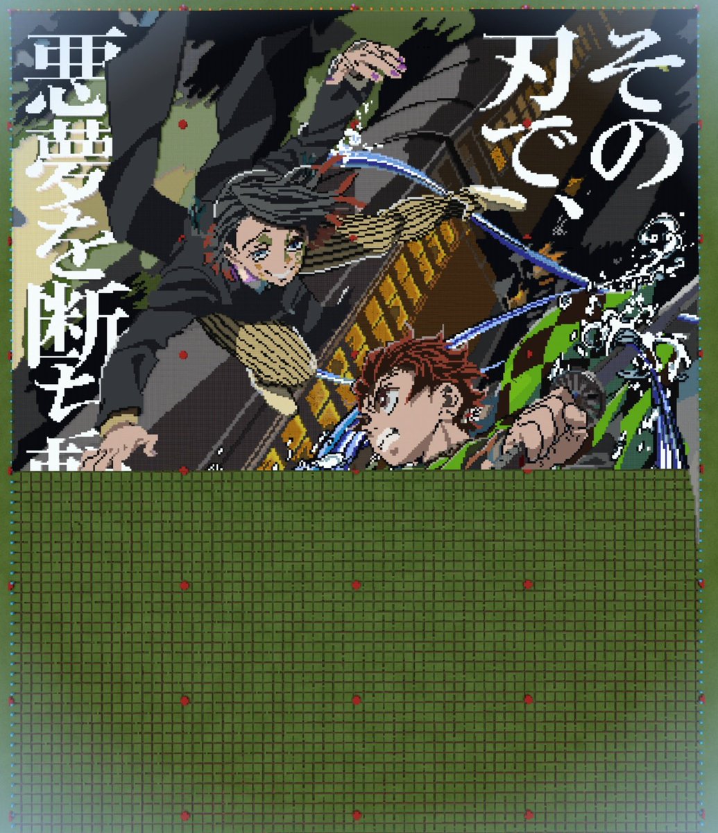 れなりぁチャンネル 新作 鬼滅の刃 キャラ ドット絵 只今作図中 作業配信 終了しました 今日で やっと半分まで終わりました 24チャンクでも納まらないサイズです あと 半分 ｶﾞﾝﾊﾞﾙｿﾞ 本日のアーカイブ T Co