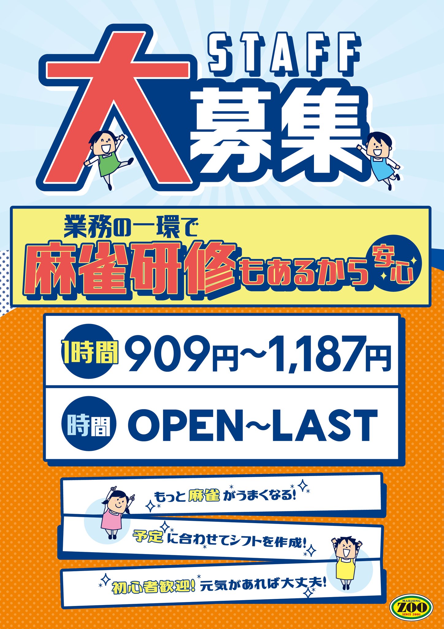 麻雀zoo京都店 على تويتر 麻雀zoo京都店では今でもスタッフ募集中 卒業までしか働けなくて どこも雇ってくれないという上級生 麻雀好きだけど忙しいという下級生 自由シフトなので 相談乗りますよん やってみたい方やお話聞いてみたい方 興味ある方毎日dmお待ちし