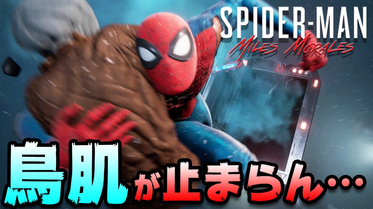 桜ころみん あつ森 モンハンサンブレイク Twitterren 動画up 映像だけじゃなくてストーリーも映画みたいで感激やった Ps5 鳥肌が止まらん 衝撃のシーンを経て ストーリーが映画みたいな面白さになって感激した Part3 スパイダーマン Marvel S Spider Man