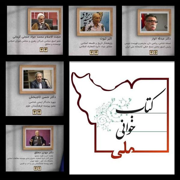 nlai_ir's tweet photo. پنجمین روز از #پویش_کتابخوانی_ملی امروز 28 آبان با همراهی #مهدی_محقق، #حسن_تاجبخش، #محمد_جواد_حجتی_کرمانی، #اکبر_ثبوت و #سید_عبدالله_انوار برگزار شد.
https://t.co/QtNTW71F16
فیلم های #پویش_کتابخوانی_ملی را در صفحه اینستاگرام 
#سازمان_اسناد_و_کتابخانه_ملی_ایران مشاهده کنید https://t.co/4pxRl5Cb0J