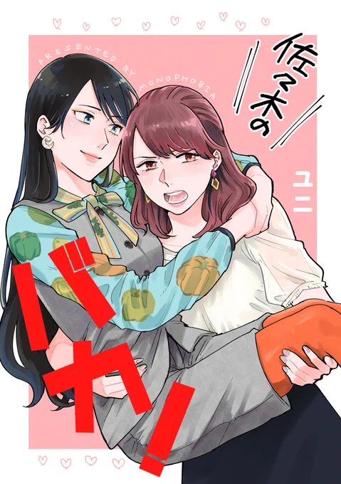11/23(月)のコミティア134新刊は、先輩OLが後輩OLに流されまくるお話です!DL版で販売した二人のお話も全部まとめて紙の本にしました!
会場に来られない方は、ぜひ通販をご利用ください～!→『佐々木のバカ!』https://t.co/LIzGcRJiQ5 