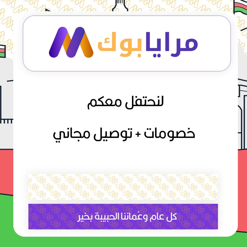 mrayabook's tweet photo. مساءكـم محبـة وطـ🇴🇲ـن، وفرحـة شـعــب✨وكـل عـام وعُماننا الحبيبة بخير♥️.

يسرنا نحنُ مكتبة مرايابوگ الإلكترونية أن نحتفل معكم، مع بُناة الوطن 
- كود خصم 10٪ ( ND50 )🔥.
- توصيل🆓 للطلب الذي يصل لـسعر 5 OMR أو أكثر🔥.
- خصومات أُخرى على بعض الكتب🔥. 

يوم سَعيد أصدقاء مرايابوك📚 https://t.co/tNvGb82lZ2