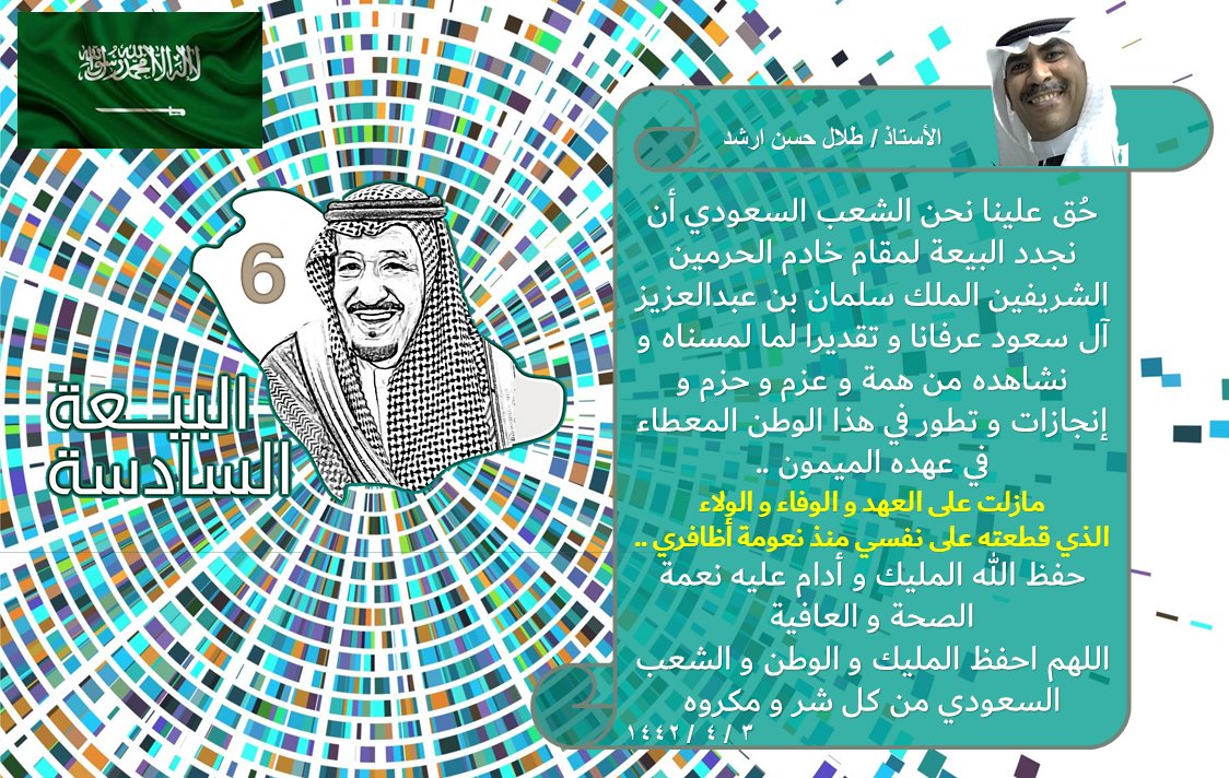 Talal86396438's tweet image. #ذكرى_البيعة_السادسه بكل الحب و الوفاء نجدد البيعة لملكنا سلمان بن عبدالعزيز حفظه الله