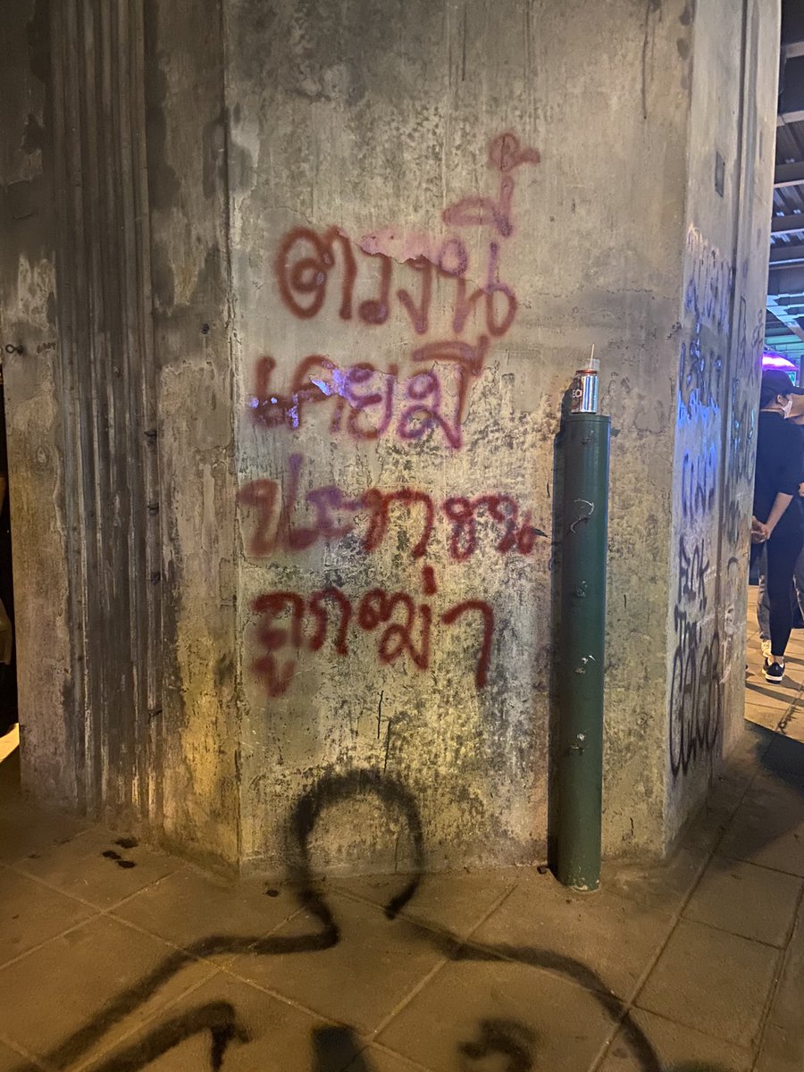 เก่งมาก กล้ามาก ขอบใจ #ม็อบ18พฤศจิกา