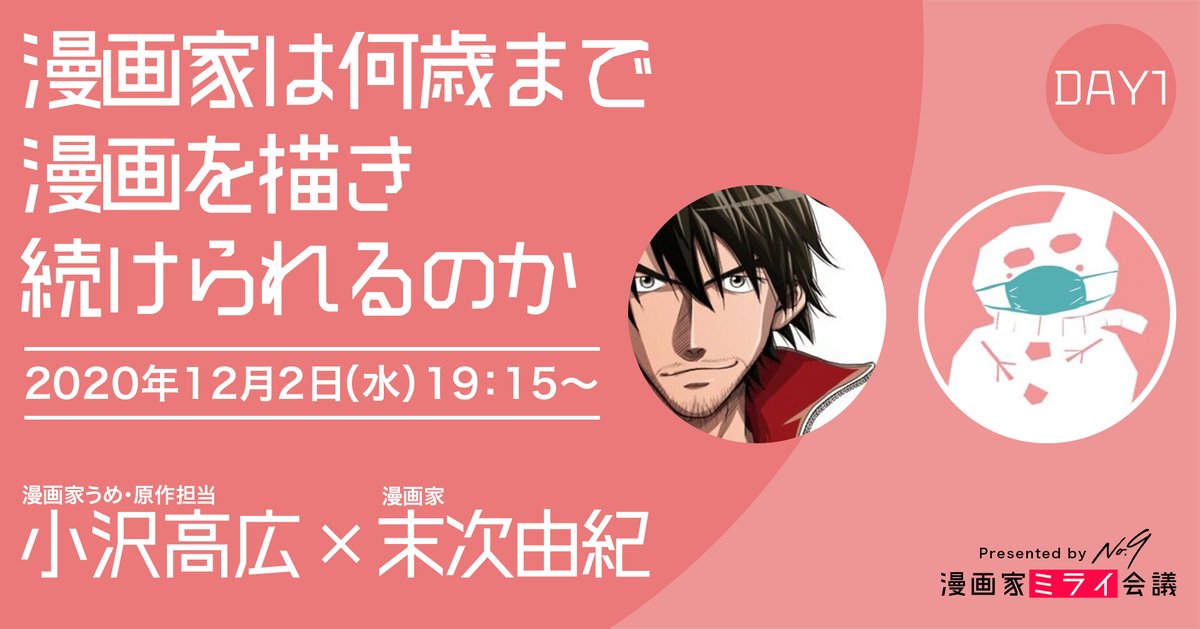 ナンバーナイン公式 漫画家ミライ会議 セッション紹介 12月2日 水 19 15 漫画家は何歳まで漫画を描き続けられるのか うめ 小沢高広 末次由紀 漫画家のキャリア観について スタンスやスタイルの違う二人のトップランナーに話を伺います ナンバーナイン公式 漫画家ミライ会議 セッション紹介 12月2日 水 19 15 漫画家は何歳まで漫画を描き続けられるのか うめ 小沢高広 末次由紀 漫画家のキャリア観について スタンスやスタイルの違う二人のトップランナーに話を伺います