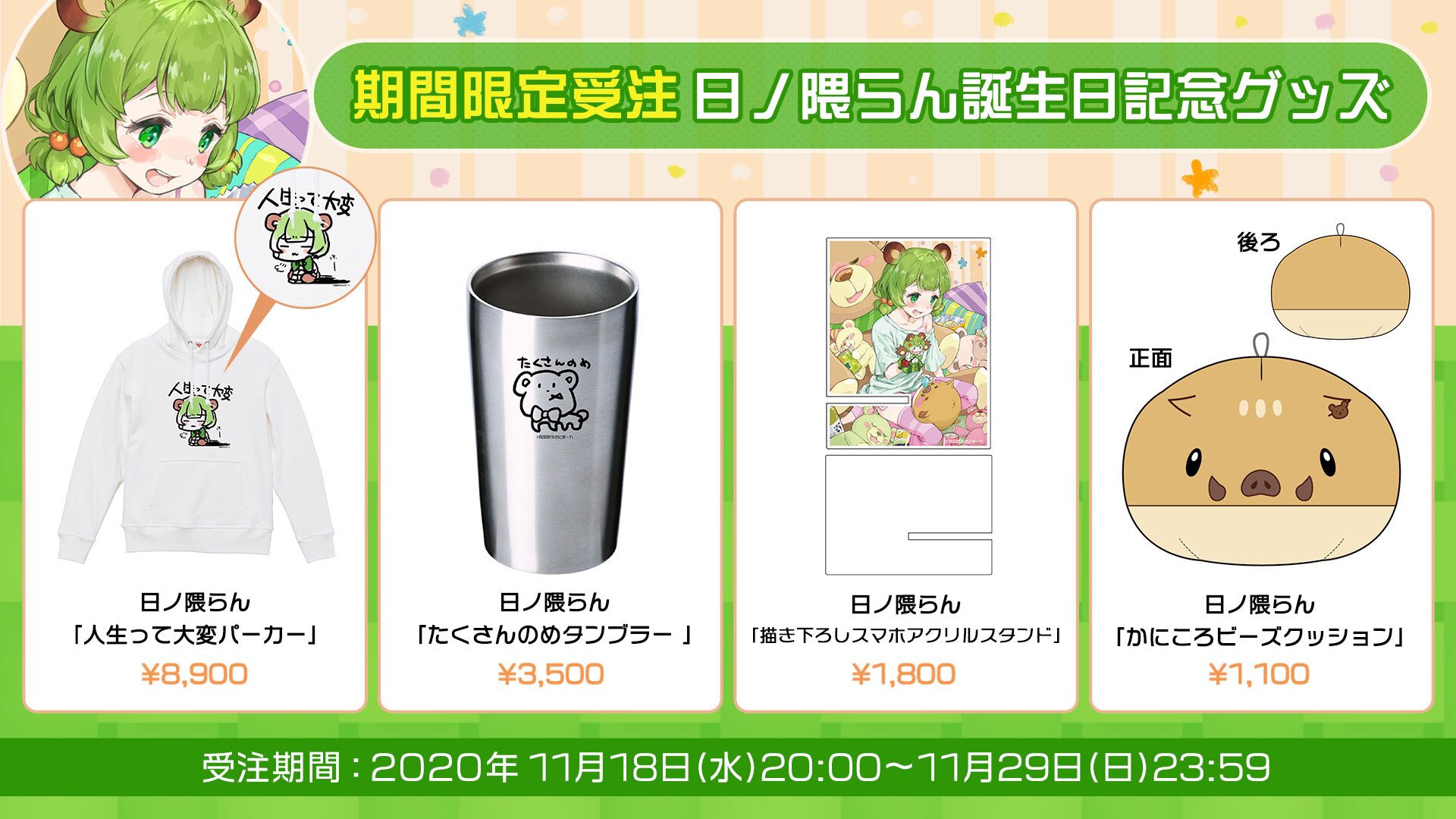 日ノ隈らん あにまーれ Lt 誕生日グッズ販売中 Gt ひのくま手描きグッズや すてきなイラストグッズ みんなとの愛の結晶カニコロちゃんグッズ勢揃い ぜひお手元に ぴのくまさんとおそろっちしよ 日ノ隈らん 誕生日記念グッズ発売中