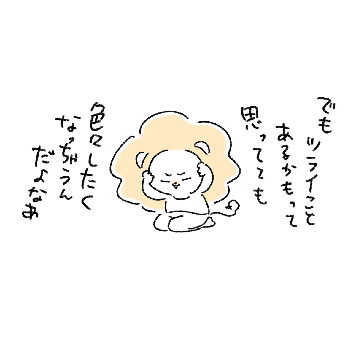 つらいオン⑮
考えてみるライオンくん(前編) 