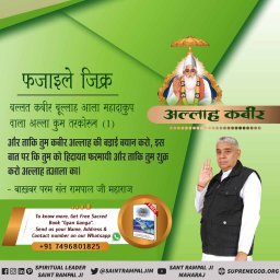#GreatestGuru_InTheWorld आदरणीय गरीब दास जी ने परमात्मा कबीर साहेब की मगहर लीला का वर्णन करते हुए कहा था कि👉..देखा मगहर जहुरा सतगुरु, काशी में कीर्ति कर चाले, झिलमिल देही नूरा हों l @Satlok888 <a href="/SatlokChannel/">SA News Channel</a> x.com/KabirIsRealGod…