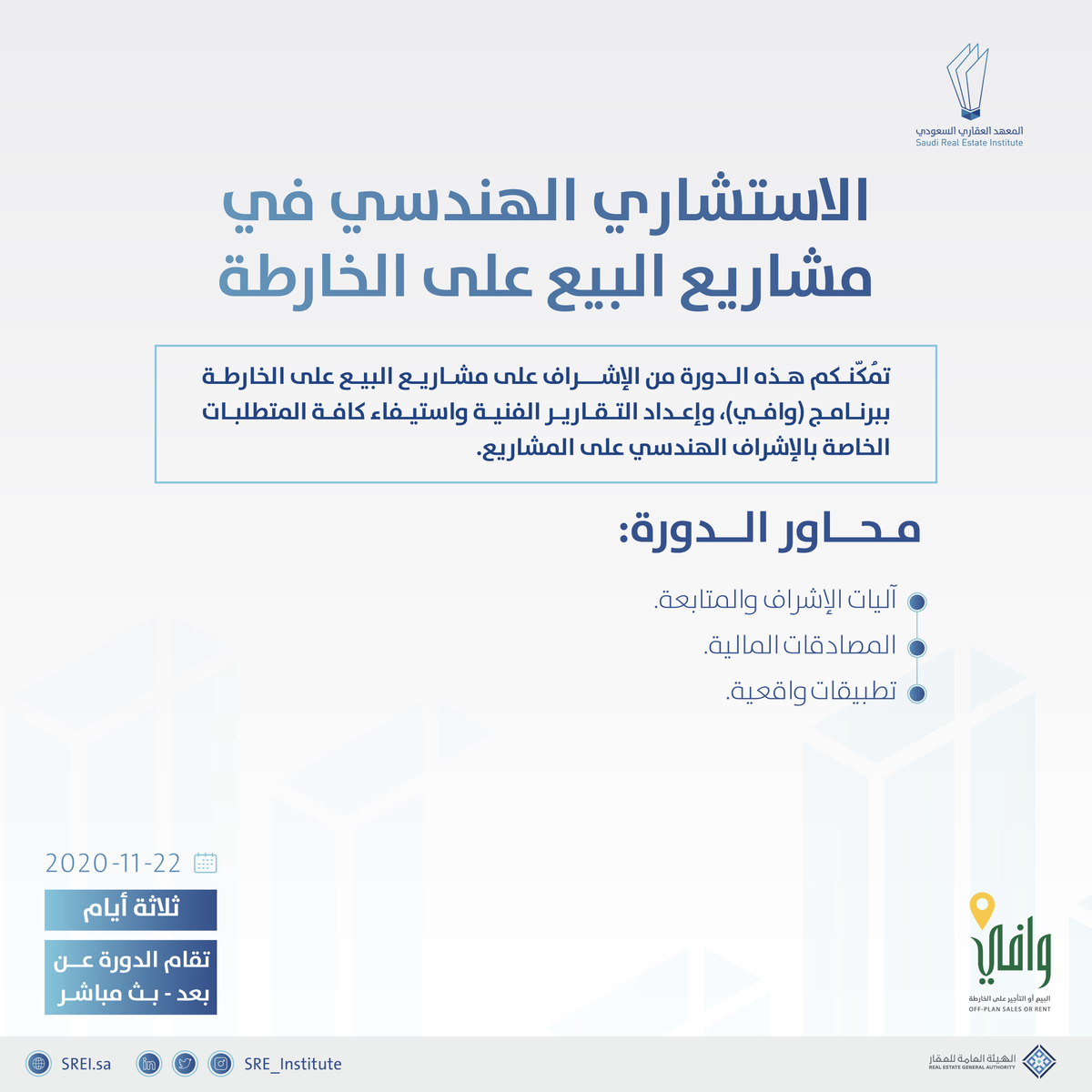 تمكّن من الإشراف على مشاريع البيع على الخارطة بفعالية كبيرة عبر انضمامك لهذه الدورة التي تمدّك بالآليات الأساسية لها.
للتسجيل ولمزيد من المعلومات:
https://t.co/jpOCwDmBYD https://t.co/YZKlnTUckI