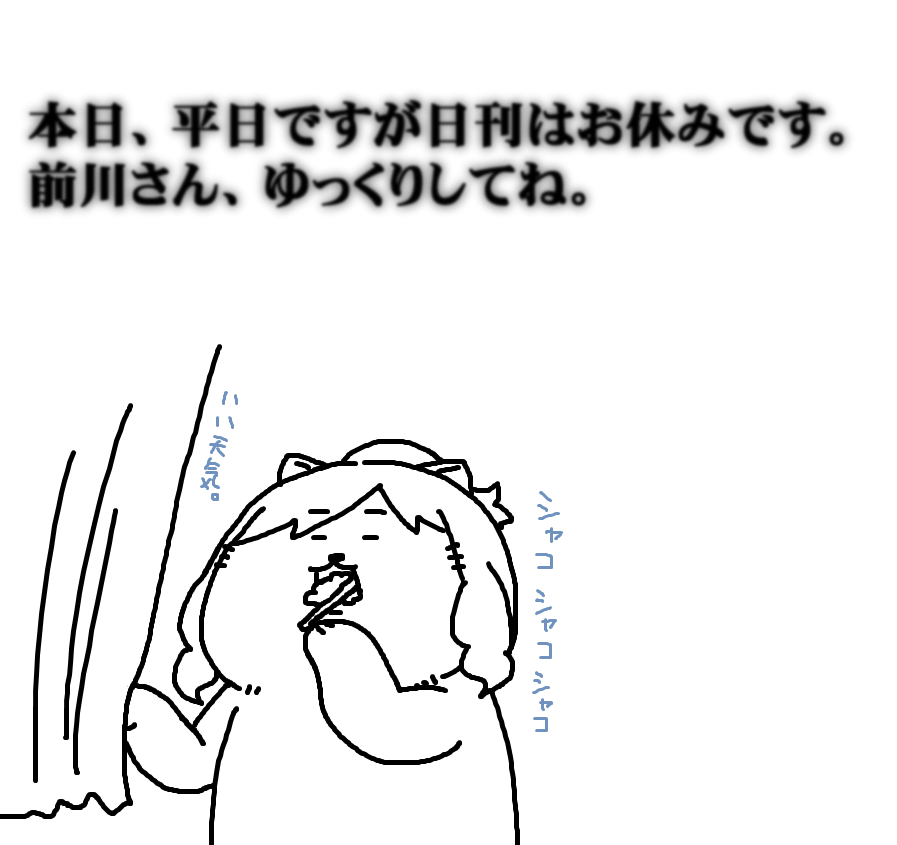 本日は日刊たのしい前川、お休みいたしますっ! 