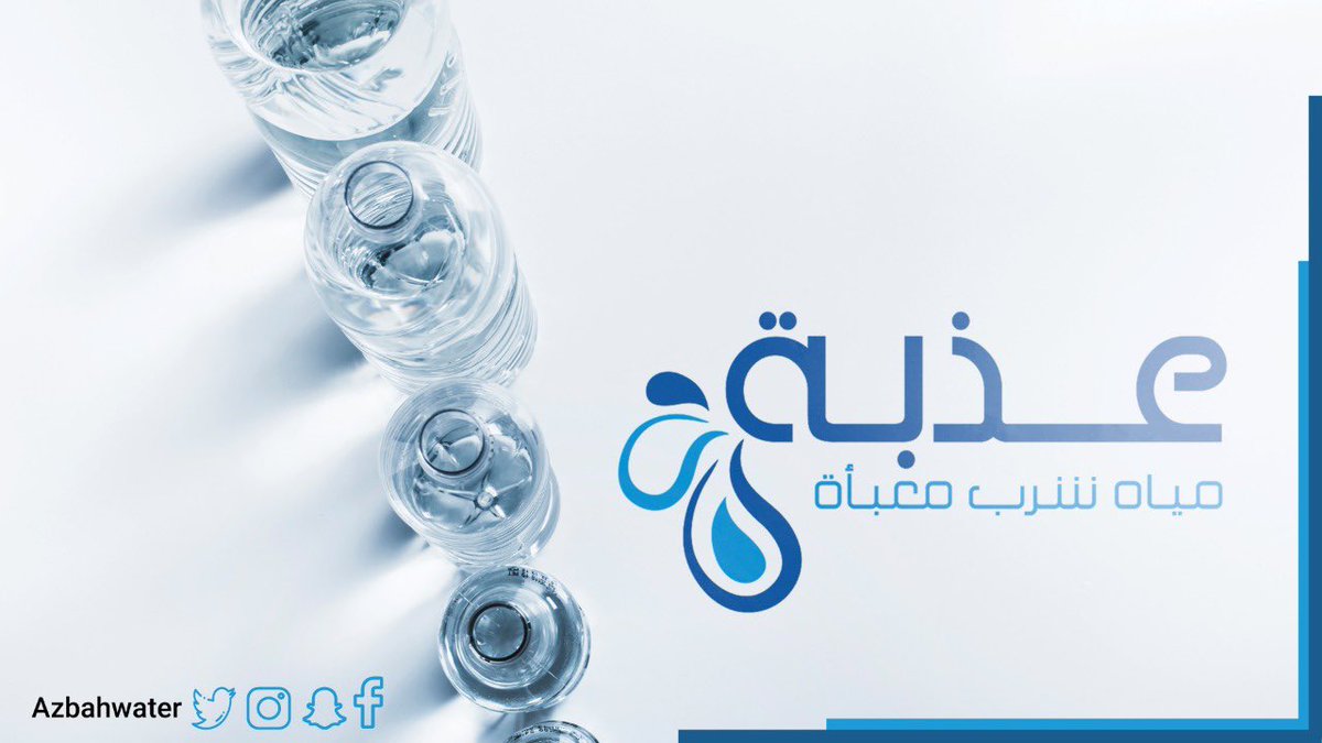 خدماتنا ترضيك ... ومنتجاتنا متنوعه 💦

azbah-water.com

#مياة_عذبة