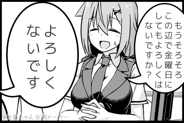 よろしくはないですか?
#社畜ちゃん台詞メーカー 
https://t.co/FFzeiSxszc 