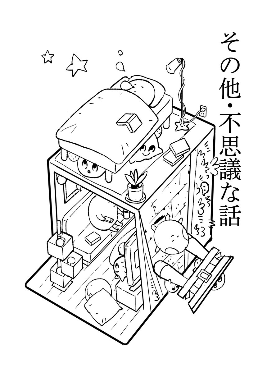 今回新刊表紙になる予定だったもの。人から聞いた話で怖目の話やその他雑多な話を描きつらねたものをひとまとめにして出す予定でしたが本の方は折を見て別の販売方法を考えてみます。 