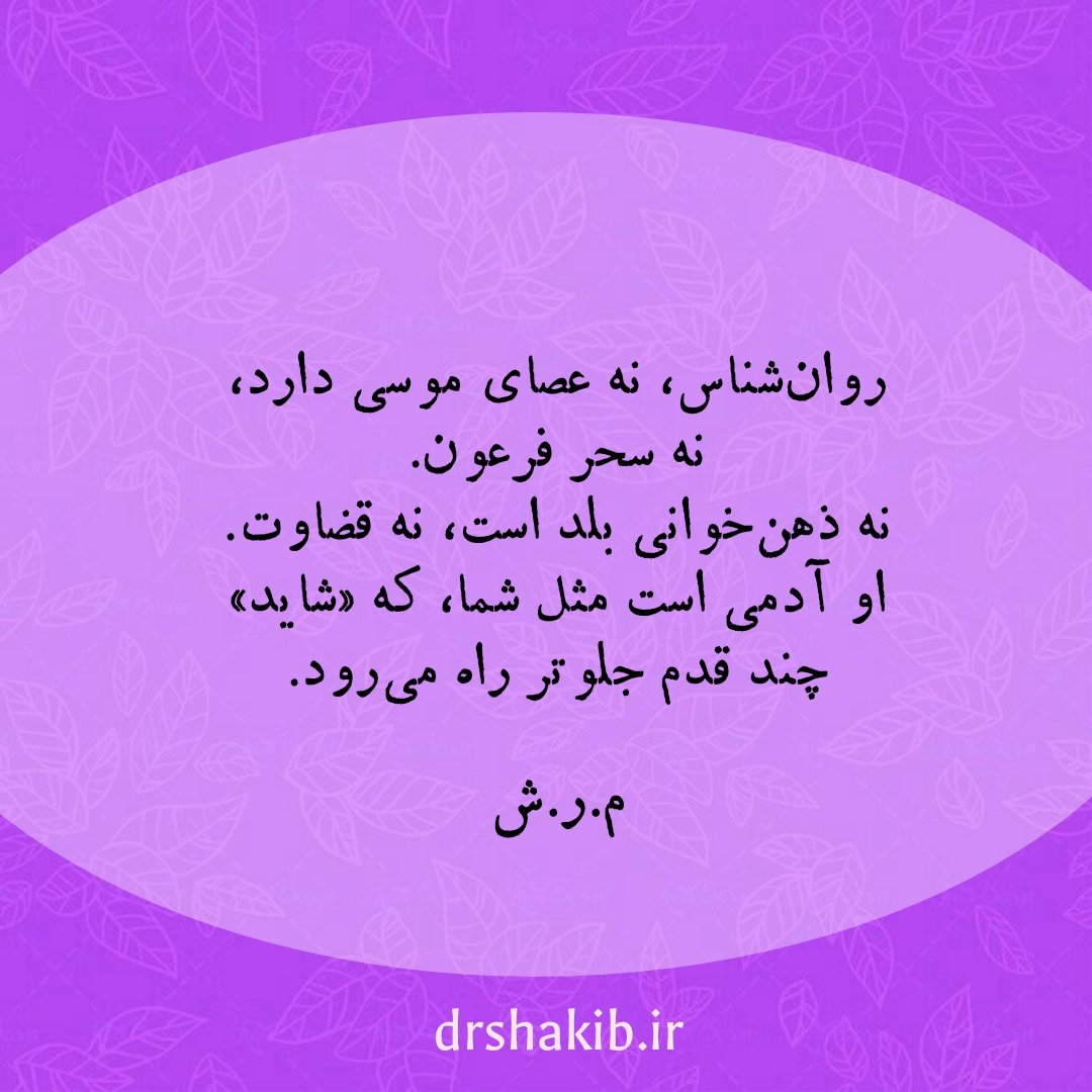 DrMRShakib's tweet photo. نه فرشته ام، نه شیطان. کی ام و چی ام؟ همینم. #روانشناس https://t.co/Edr6ESnQUZ