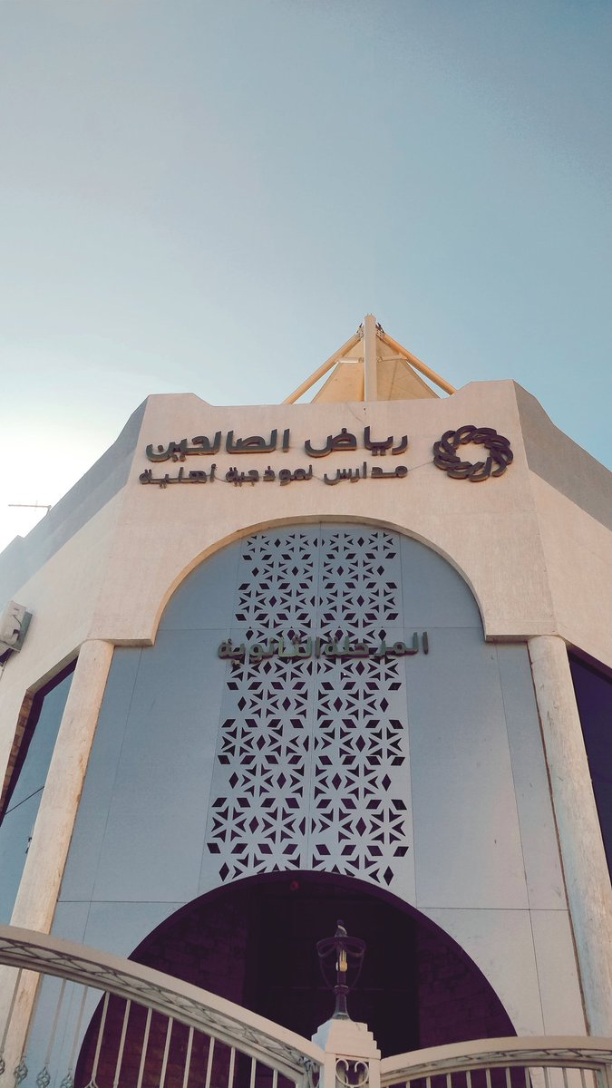 شعار مدارس رياض الصالحين بنات توبك الشعار اليوم
