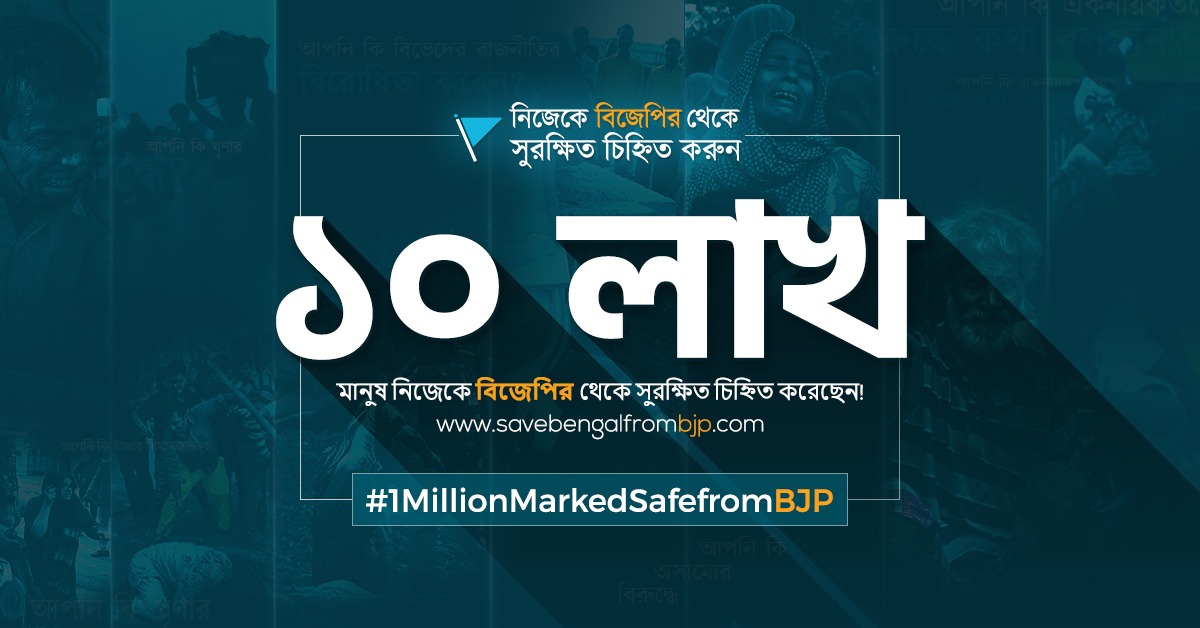 RATNADEYNAG1's tweet photo. ১মিলিয়ন বাংলাবাসি তথা ভারতবাসী  নিজেদের বিজেপি  থেকে "safe" মার্ক করেছেন।।
আসুন না করলে,আপনিও আজ নিজেকে এবং বাংলাকে দাঙ্গাবাজ বিজেপি মুক্ত করার শপথ নিন।।

#1MillionMarkedSafeFromBJP https://t.co/4Qu9aSKQ7t